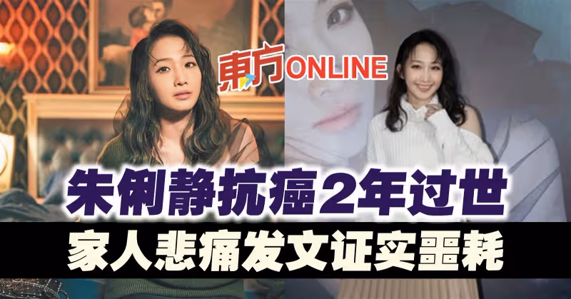 朱俐靜抗癌2年過世　家人悲痛發文證實噩耗