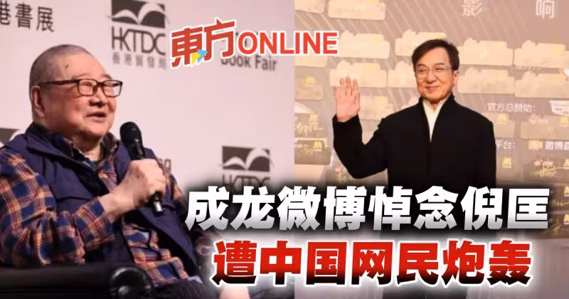 【倪匡離世】成龍發文哀悼「懷念你」　遭網民留言狂轟