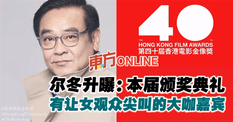 將續任金像獎主席　爾冬升曝：今年有讓女觀眾尖叫的大咖嘉賓