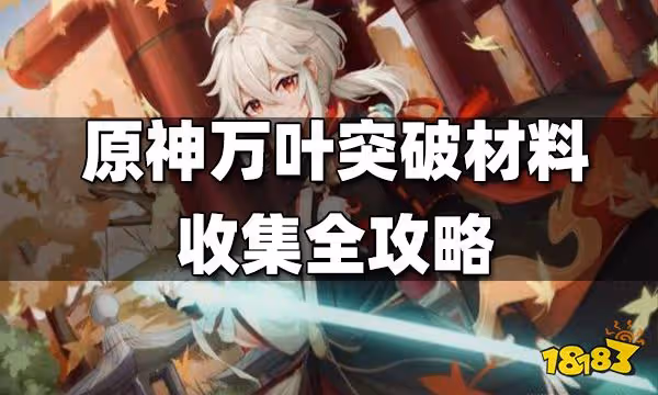 原神萬葉突破材料收集全攻略 萬葉突破材料收集路線大全