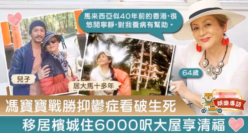 68歲馮寶寶罕見現身狀態好,稱買不起香港房子,獨居馬來西亞150坪豪宅,一個人生活「悠閒寧靜,很喜歡」
