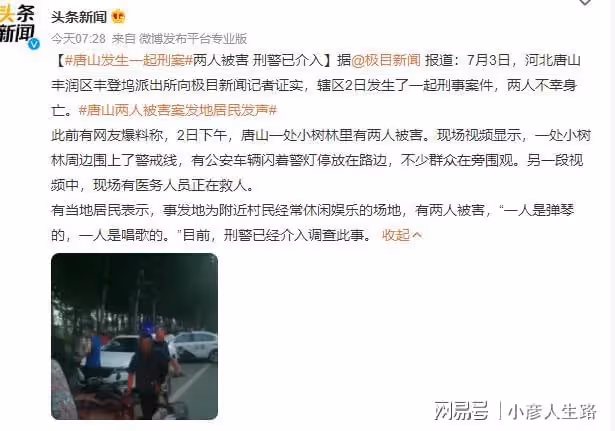 有人頂風作案？河北唐山2人被害，一人是歌手，一人是彈琴的