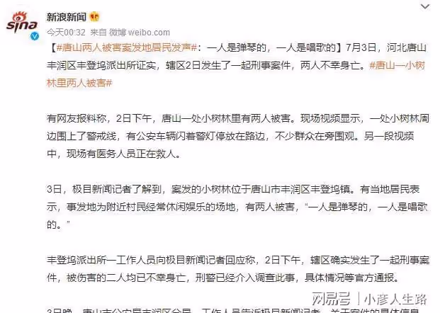有人頂風作案？河北唐山2人被害，一人是歌手，一人是彈琴的
