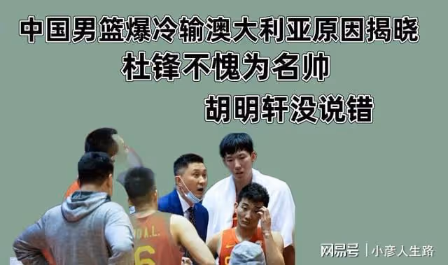 中國男籃輸球原因揭曉,胡明軒說的很對,杜鋒無愧於名帥稱號
