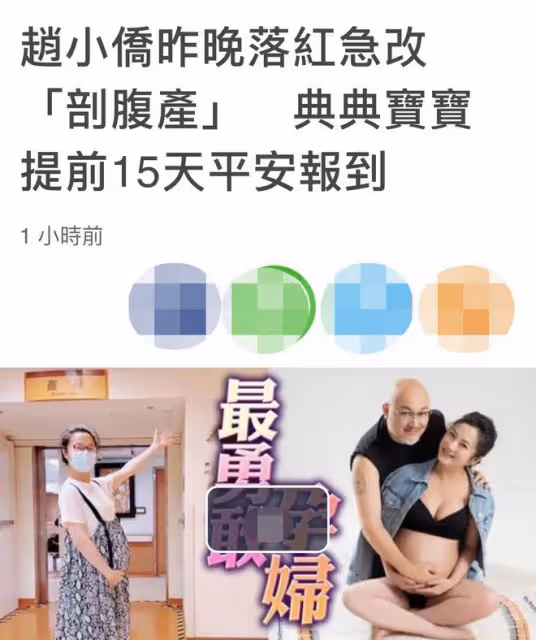 42歲趙小僑備孕5年終得女!落紅緊急剖腹產,曾經歷試管流產胎停