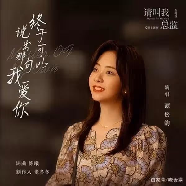 譚松韻:演而優則唱,出道17年首次為主演劇獻曲