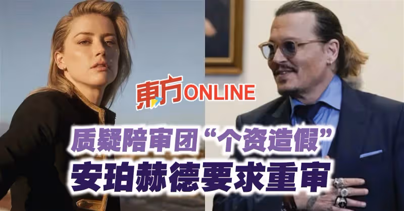質疑陪審團「個資造假」　安珀赫德要求重審