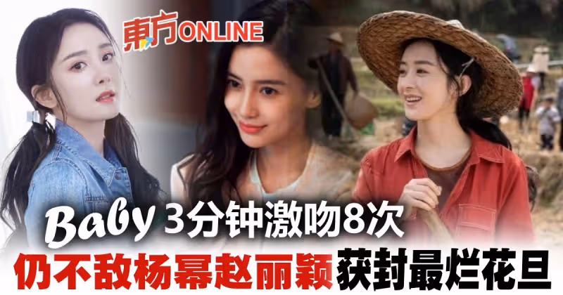Angelababy連場吻戲仍輸楊冪　村姑趙麗穎狂贏收視