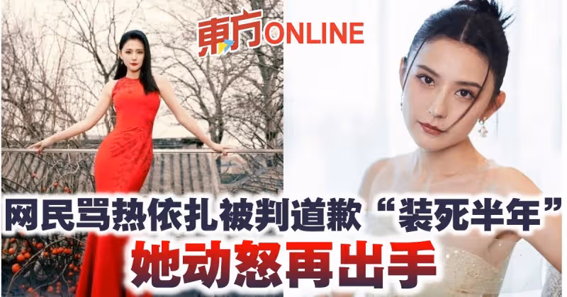 網民罵熱依扎被判道歉「裝死半年」  她動怒再出手