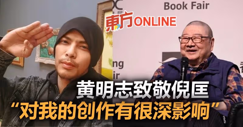 【倪匡離世】發文致敬倪匡　黃明志：對我的創作有很深影響