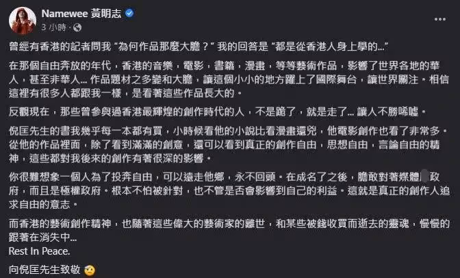 【倪匡離世】發文致敬倪匡　黃明志：對我的創作有很深影響