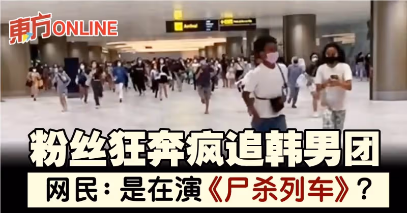 粉絲狂奔瘋追韓男團 　網民：演 《屍殺列車》嗎？