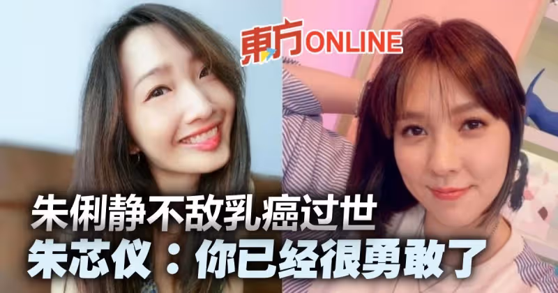 朱俐靜抗乳癌2年逝世　病友朱芯儀哀悼：你已經很勇敢了