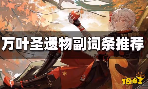 原神萬葉聖遺物詞條推薦 萬葉聖遺物詞條選什麼好