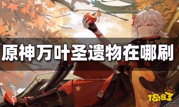 原神萬葉聖遺物在哪刷 萬葉聖遺物刷取位置
