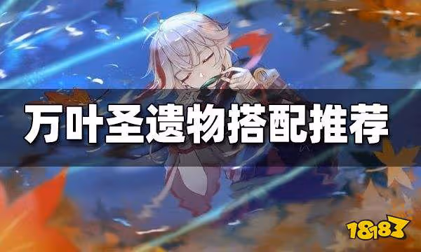 原神萬葉聖遺物搭配推薦 萬葉聖遺物帶哪個好