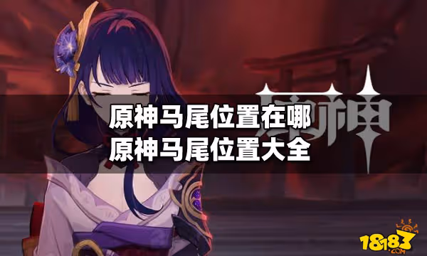 原神馬尾位置在哪 原神馬尾位置大全