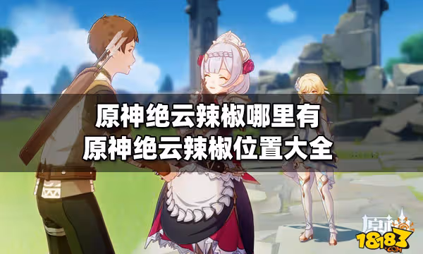 原神絕雲辣椒哪裡有 原神絕雲辣椒位置大全