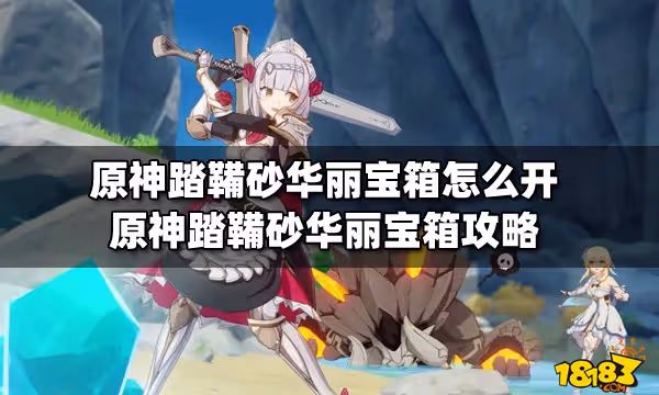 原神踏鞴砂華麗寶箱怎麼開 原神踏鞴砂華麗寶箱攻略
