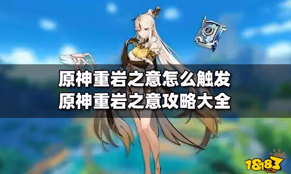 原神重岩之意怎麼觸發 原神重岩之意攻略大全