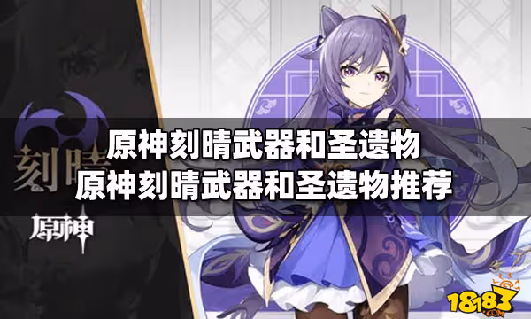 原神刻晴武器和聖遺物 原神刻晴武器和聖遺物推薦