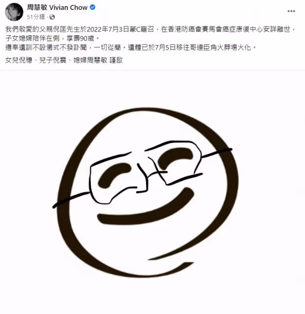 【倪匡離世】首發聲證實公公「遺體已火化」　周慧敏：遵奉遺訓一切從簡
