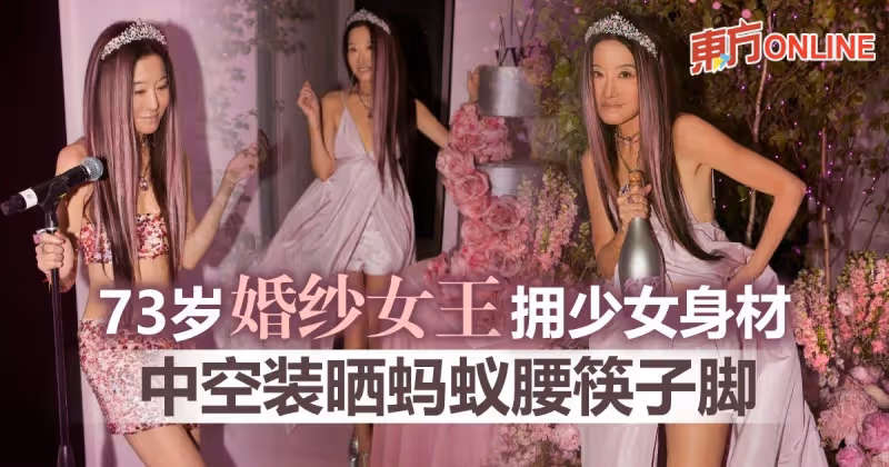 婚紗女王Vera Wang 73歲生日　DeepV辣秀少女身材