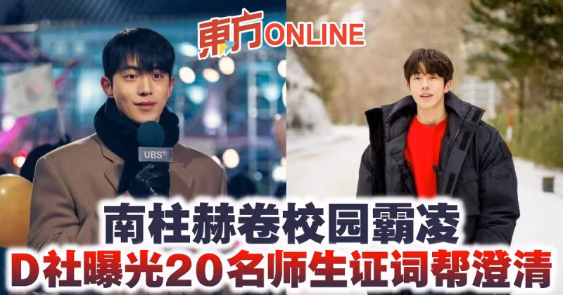 南柱赫卷校園霸凌  D社曝光20名師生證詞幫澄清