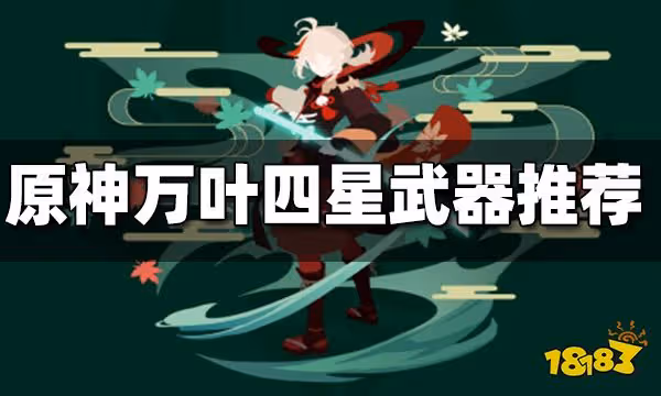 原神萬葉四星武器推薦 萬葉四星武器用哪個好