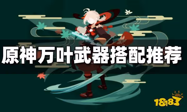 原神萬葉武器搭配推薦 萬葉武器怎麼搭配