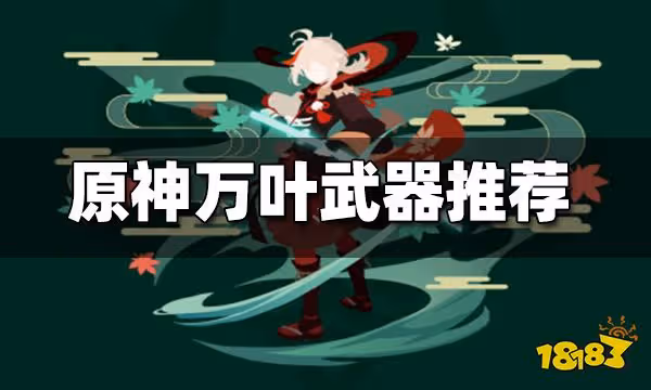 原神萬葉武器推薦 萬葉用什麼武器好