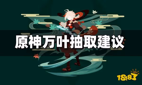 原神萬葉抽取建議 原神萬葉值得抽嗎
