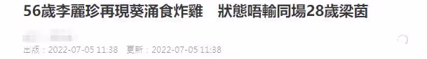 兩代性感女神罕聚首!在小店大吃炸雞,李麗珍素顏不輸小28歲梁茵