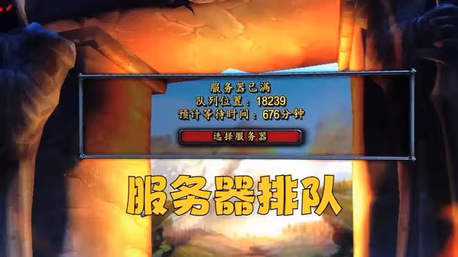 魔獸TBC:國服十大伺服器洗牌,聯盟首次超越部落,第1人氣服易主