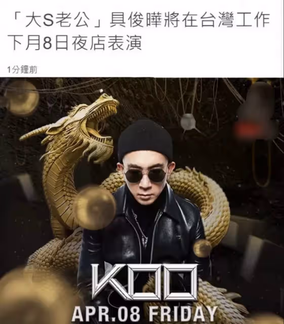 具俊曄將留臺生活,不靠大S甩軟飯男標簽,將於下月在夜店開工