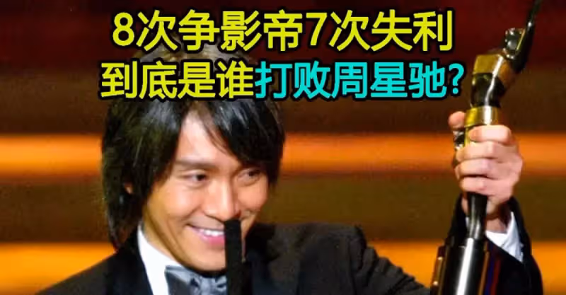 周星馳影帝之路全盤點：八次提名只得獎一次，其他七次都輸給誰？