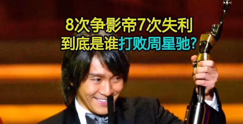 周星馳影帝之路全盤點:八次提名只得獎一次,其他七次都輸給誰?