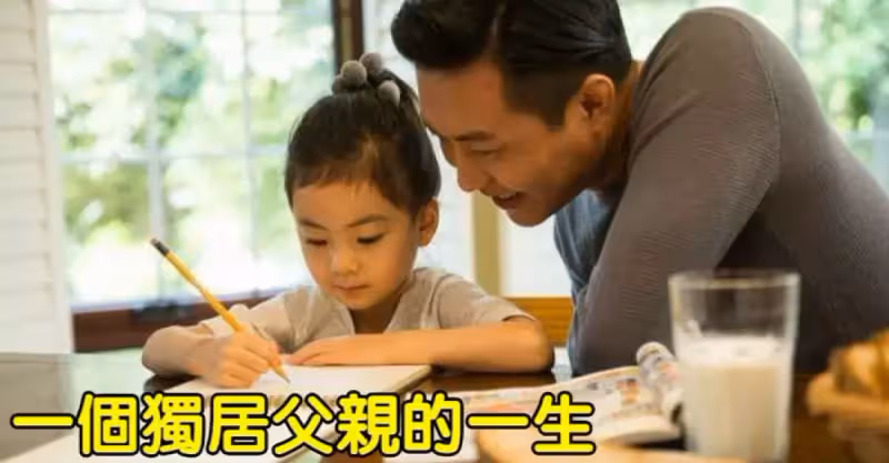 單親父親一個人帶大了4個孩子，後面沒有再婚，可是晚年生活卻不盡人意