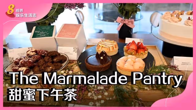 The Marmalade Pantry　甜蜜下午茶