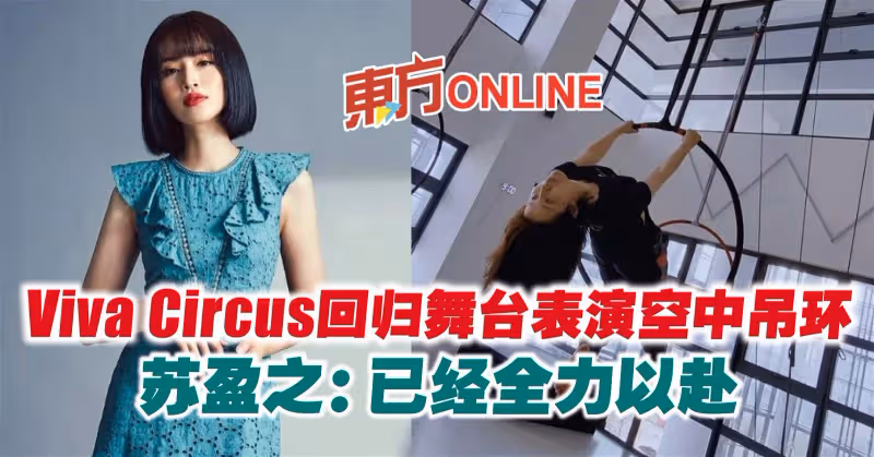 Viva Circus回歸舞台表演空中吊環　蘇盈之：已經全力以赴