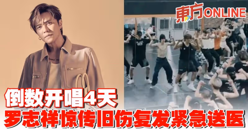 倒數開唱4天　羅志祥驚傳舊傷復發腿軟跪地緊急送醫