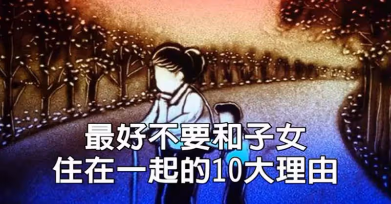 最好不要和子女住在一起的10大理由，所有人都該看看