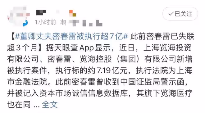 董卿丈夫密春雷被強制執行7億元,已失聯5個月,被曝賣房還債