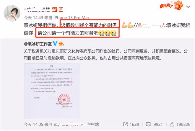 繼鄧倫之後，袁冰妍也被罰97萬，粉絲洗白：姐姐是被財務坑了