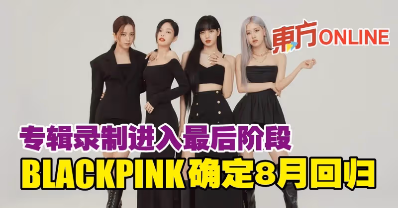 專輯錄製進入最後階段　BLACKPINK確定8月回歸
