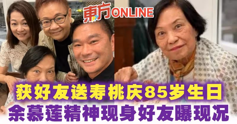 獲好友送壽桃慶85歲生日　余慕蓮精神現身好友曝現況