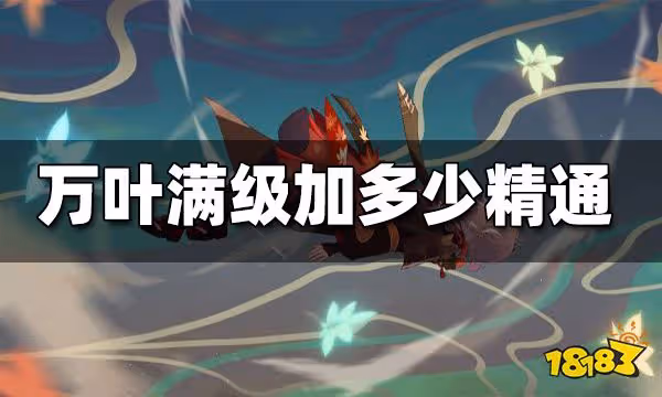 原神萬葉滿級加多少精通 萬葉滿級精通分析