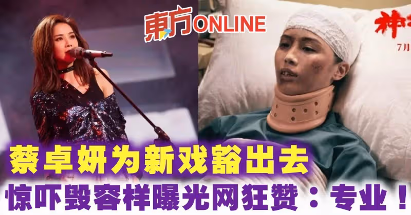 為新戲豁出去　蔡卓妍驚嚇毀容樣曝光網狂贊：專業！
