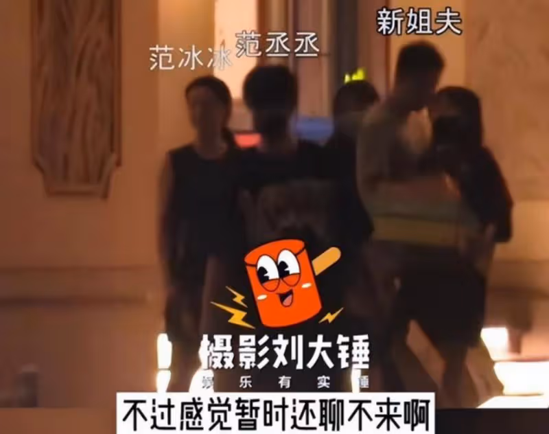 范冰冰帶新歡見家長？　弟弟范丞丞反應曝光