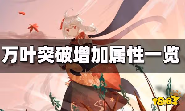 原神萬葉突破增加屬性一覽 萬葉突破加什麼屬性